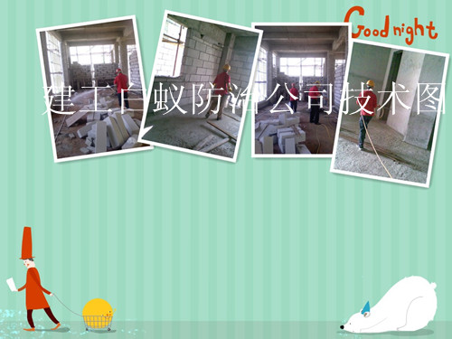 防白蟻工程